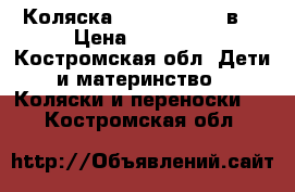 Коляска zippi classik3в1 › Цена ­ 10 000 - Костромская обл. Дети и материнство » Коляски и переноски   . Костромская обл.